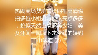 热闹商场女厕逼脸同框高清偸拍多位小姐姐方便，亮点多多，貌似天然白虎逼美少妇，美女还闻一闻取下来带红的姨妈巾味道 (2)