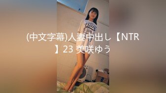 (中文字幕)人妻中出し【NTR】23 美咲ゆう