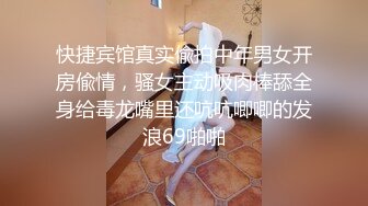 快捷宾馆真实偸拍中年男女开房偸情，骚女主动吸肉棒舔全身给毒龙嘴里还吭吭唧唧的发浪69啪啪