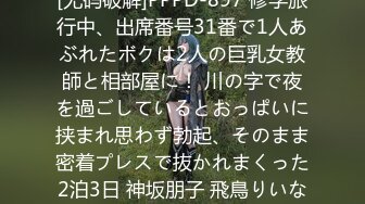 [无码破解]PPPD-897 修学旅行中、出席番号31番で1人あぶれたボクは2人の巨乳女教師と相部屋に！ 川の字で夜を過ごしているとおっぱいに挟まれ思わず勃起、そのまま密着プレスで抜かれまくった2泊3日 神坂朋子 飛鳥りいな