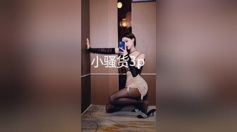 小骚货3p