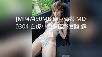 [MP4/490MB]麻豆傳媒 MD0304 白虎小模遭攝影套路 露露