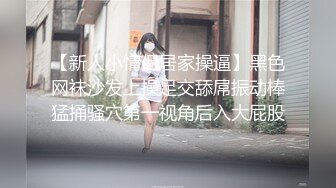 【新人小情侣居家操逼】黑色网袜沙发上操足交舔屌振动棒猛捅骚穴第一视角后入大屁股