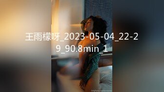 王雨檬呀_2023-05-04_22-29_90.8min_1