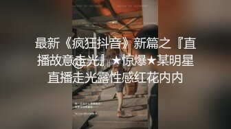 最新《疯狂抖音》新篇之『直播故意走光』★惊爆★某明星直播走光露性感红花内内