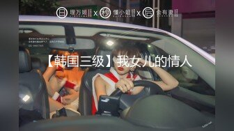 【韩国三级】我女儿的情人