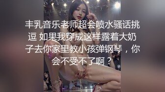 丰乳音乐老师超会喷水骚话挑逗 如果我穿成这样露着大奶子去你家里教小孩弹钢琴，你会不受不了啊？