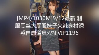 [MP4/1030M]9/12最新 制服黑丝大屁股妹子火辣身材诱惑自慰道具双插VIP1196