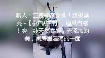 新人！正宗邻家女神！超级漂亮~【小白甜甜】，道具自慰！爽，纯天然素颜，无添加的美，闺房里淫荡的一面