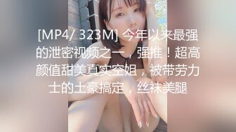 [MP4/ 323M] 今年以来最强的泄密视频之一，强推！超高颜值甜美真实空姐，被带劳力士的土豪搞定，丝袜美腿