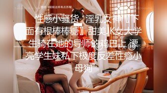 ⭐性感小骚货⭐淫乳女神〖下面有根棒棒糖〗甜美JK女大学生骑在她的导师的鸡巴上 漂亮学生妹私下极度反差性瘾小母狗