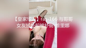 【皇家华人】ras-166 与哥哥女友独处却被扑倒-维里娜