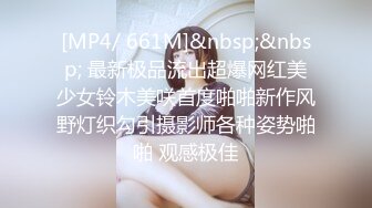 [MP4/ 661M]&nbsp;&nbsp; 最新极品流出超爆网红美少女铃木美咲首度啪啪新作风野灯织勾引摄影师各种姿势啪啪 观感极佳