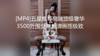 [MP4]五星推荐高端顶级奢华3500外围女神超清画质极致享受