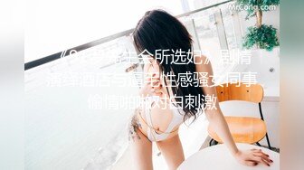 《91罗先生会所选妃》剧情演绎酒店与逼毛性感骚女同事偷情啪啪对白刺激