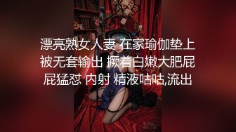 漂亮熟女人妻 在家瑜伽垫上被无套输出 撅着白嫩大肥屁屁猛怼 内射 精液咕咕,流出