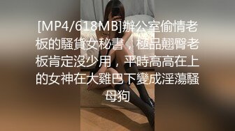 [MP4/618MB]辦公室偷情老板的騷貨女秘書，極品翹臀老板肯定沒少用，平時高高在上的女神在大雞巴下變成淫蕩騷母狗