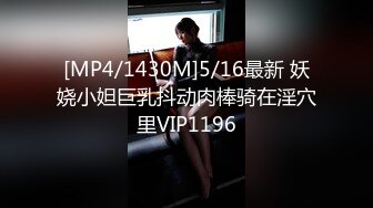 [MP4/1430M]5/16最新 妖娆小妲巨乳抖动肉棒骑在淫穴里VIP1196