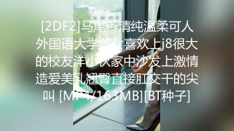 [2DF2]马尾辫清纯温柔可人外国语大学美女喜欢上j8很大的校友洋小伙家中沙发上激情造爱美乳翘臀直接肛交干的尖叫 [MP4/163MB][BT种子]