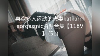 喜欢多人运动的夫妻katkarmaorgasmic资源合集【118V】 (51)