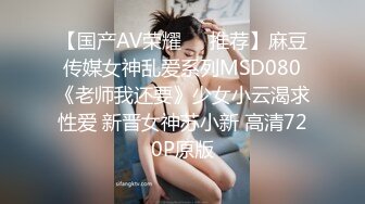 【国产AV荣耀❤️推荐】麻豆传媒女神乱爱系列MSD080《老师我还要》少女小云渴求性爱 新晋女神苏小新 高清720P原版