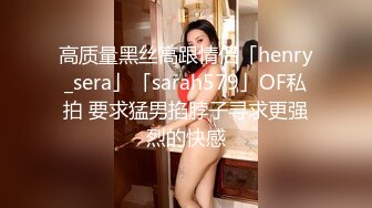 高质量黑丝高跟情侣「henry_sera」「sarah579」OF私拍 要求猛男掐脖子寻求更强烈的快感