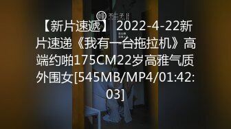 【新片速遞】 2022-4-22新片速递《我有一台拖拉机》高端约啪175CM22岁高雅气质外围女[545MB/MP4/01:42:03]