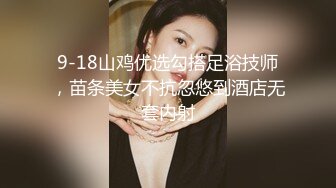 9-18山鸡优选勾搭足浴技师，苗条美女不抗忽悠到酒店无套内射