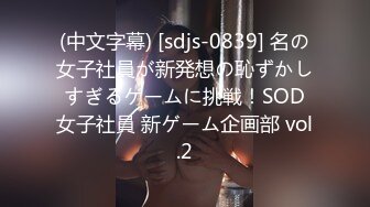 (中文字幕) [sdjs-0839] 名の女子社員が新発想の恥ずかしすぎるゲームに挑戦！SOD女子社員 新ゲーム企画部 vol.2