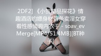 2DF2] 《小贺精品探花》情趣酒店约嫖身材苗条卖淫女穿着性感情趣内衣干 - soav_evMerge[MP4/51.4MB][BT种子]