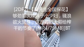 [2DF2] 【吴先生全国探花】够劲重庆辣妹子小少妇，骚浪欲火焚身，这是要把大哥给榨干的节奏了[MP4/79MB][BT种子]