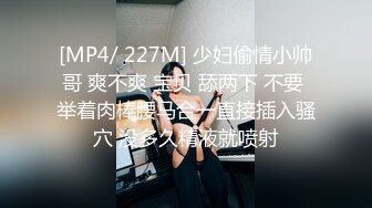 [MP4/ 227M] 少妇偷情小帅哥 爽不爽 宝贝 舔两下 不要 举着肉棒腰马合一直接插入骚穴 没多久精液就喷射