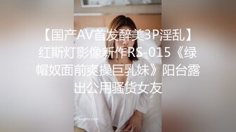 【国产AV首发醉美3P淫乱】红斯灯影像新作RS-015《绿帽奴面前爽操巨乳妹》阳台露出公用骚货女友