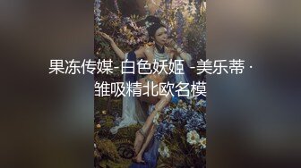 果冻传媒-白色妖姬 -美乐蒂 ·雏吸精北欧名模