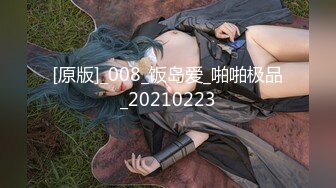 [原版]_008_饭岛爱_啪啪极品_20210223