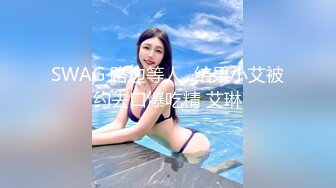 SWAG 路边等人...结果小艾被约去口爆吃精 艾琳