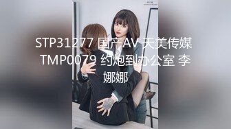 STP31277 国产AV 天美传媒 TMP0079 约炮到办公室 李娜娜