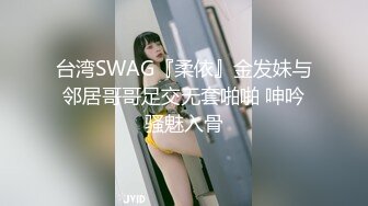 台湾SWAG『柔依』金发妹与邻居哥哥足交无套啪啪 呻吟骚魅入骨