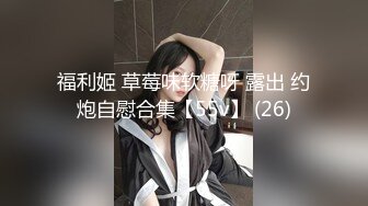 福利姬 草莓味软糖呀 露出 约炮自慰合集【55v】 (26)