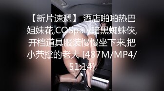 【新片速遞】 酒店啪啪热巴姐妹花,COSpaly暗黑蜘蛛侠,开档道具服装慢慢坐下来,把小茓撑的老大 [487M/MP4/51:14]