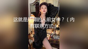 这就是所谓的人前女神？（内有联系方式）