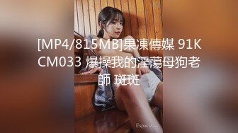 [MP4/815MB]果凍傳媒 91KCM033 爆操我的淫蕩母狗老師 斑斑