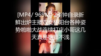 [MP4/ 969M] 2点钟自录新鲜出炉主播双女杯阳台各种姿势啪啪大战连续打庄小哥这几天真是艳福不浅