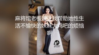 麻将馆老板娘让我帮助她性生活不愉快的妹妹大鸡吧的烦恼啊