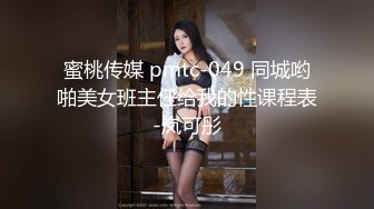 蜜桃传媒 pmtc-049 同城哟啪美女班主任给我的性课程表-岚可彤