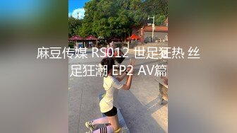 麻豆传媒 RS012 世足狂热 丝足狂潮 EP2 AV篇