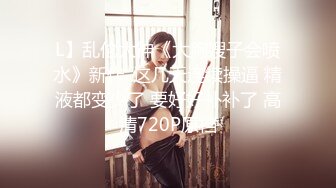 L】乱伦大神《大胸嫂子会喷水》新作-这几天连续操逼 精液都变少了 要好好补补了 高清720P原档