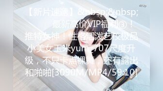 【新片速遞】&nbsp;&nbsp;⚫️⚫️最新高价VIP福利③！推特女神！性格活泼艺校极品小美女玉米yum_707尺度升级，不只卡点裸舞，还有露出和啪啪[3090M/MP4/59:10]