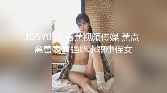 JDSY035 香蕉视频传媒 蕉点 禽兽表舅强奸求职小侄女