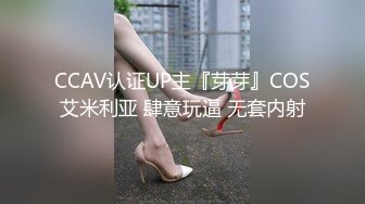 CCAV认证UP主『芽芽』COS艾米利亚 肆意玩逼 无套内射